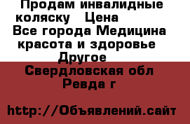 Продам инвалидные коляску › Цена ­ 1 000 - Все города Медицина, красота и здоровье » Другое   . Свердловская обл.,Ревда г.